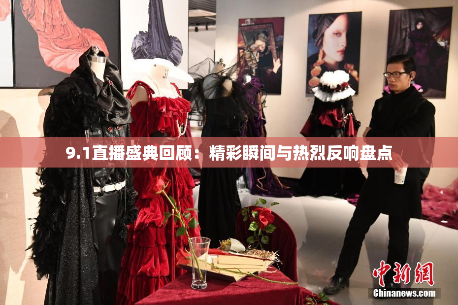 9.1直播盛典回顾：精彩瞬间与热烈反响盘点