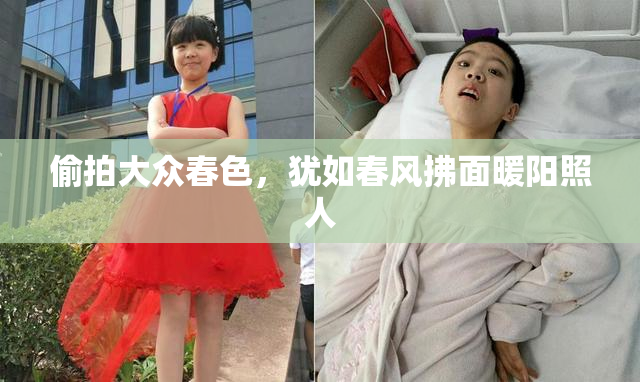 偷拍大众春色，犹如春风拂面暖阳照人