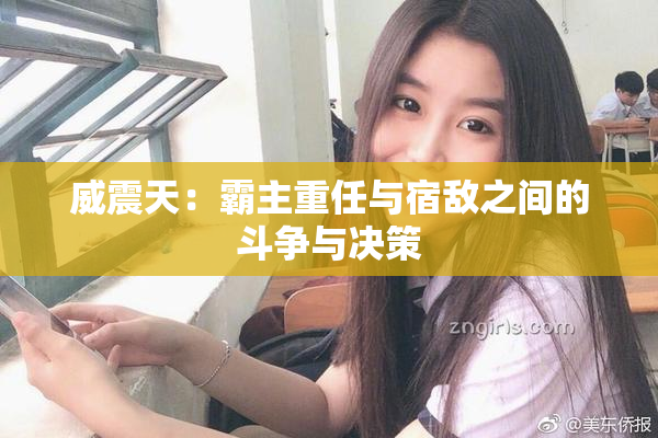 威震天：霸主重任与宿敌之间的斗争与决策