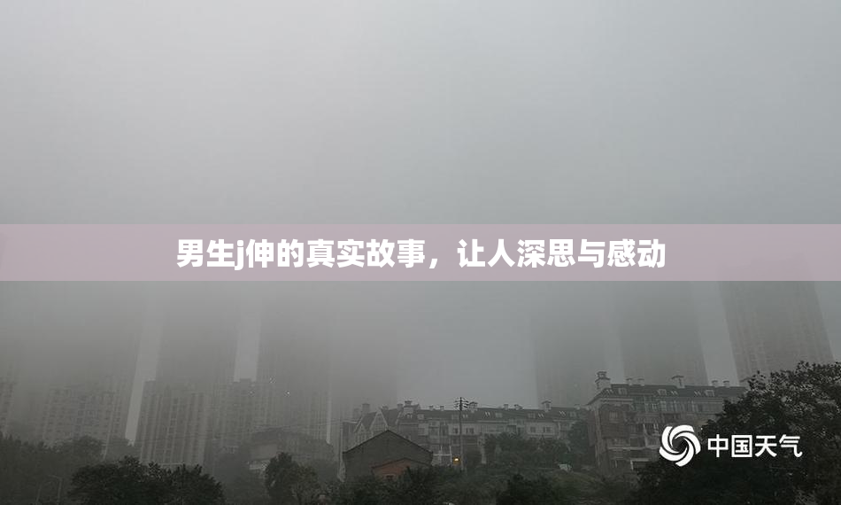 男生j伸的真实故事，让人深思与感动