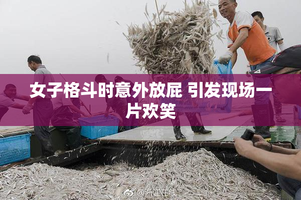 女子格斗时意外放屁 引发现场一片欢笑