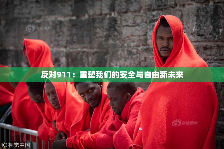 反对911：重塑我们的安全与自由新未来