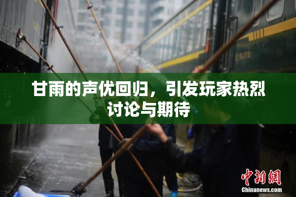 甘雨的声优回归，引发玩家热烈讨论与期待