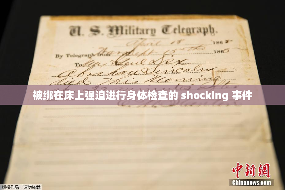 被绑在床上强迫进行身体检查的 shocking 事件
