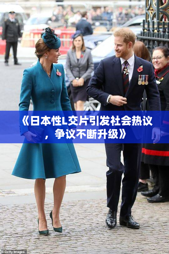 《日本性L交片引发社会热议，争议不断升级》