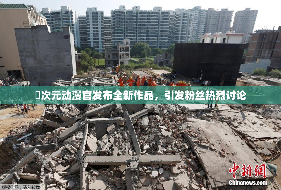 囧次元动漫官发布全新作品，引发粉丝热烈讨论