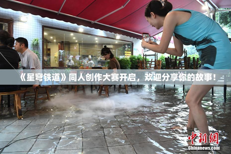《星穹铁道》同人创作大赛开启，欢迎分享你的故事！