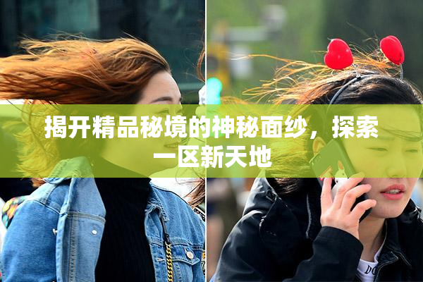 揭开精品秘境的神秘面纱，探索一区新天地