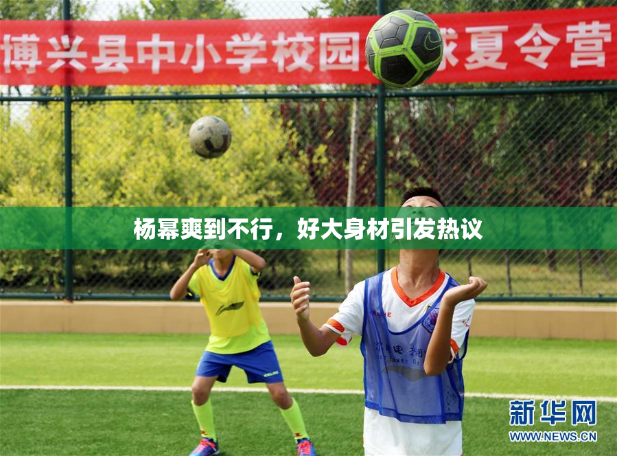 杨幂爽到不行，好大身材引发热议