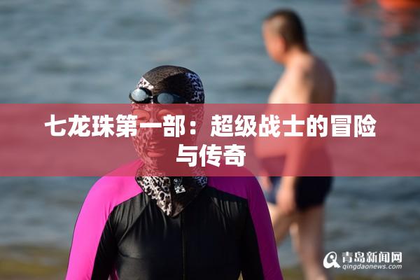 七龙珠第一部：超级战士的冒险与传奇