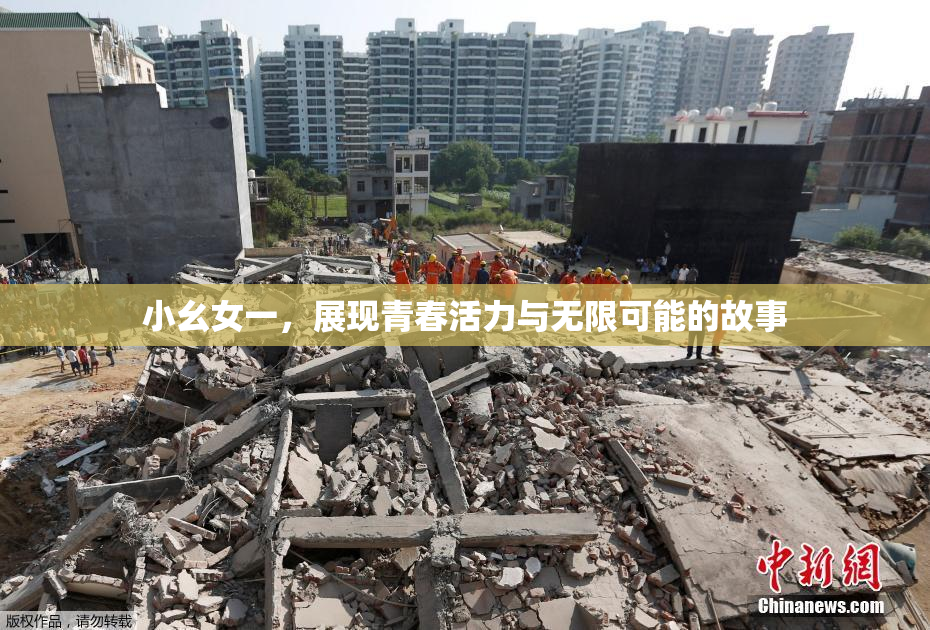 小幺女一，展现青春活力与无限可能的故事