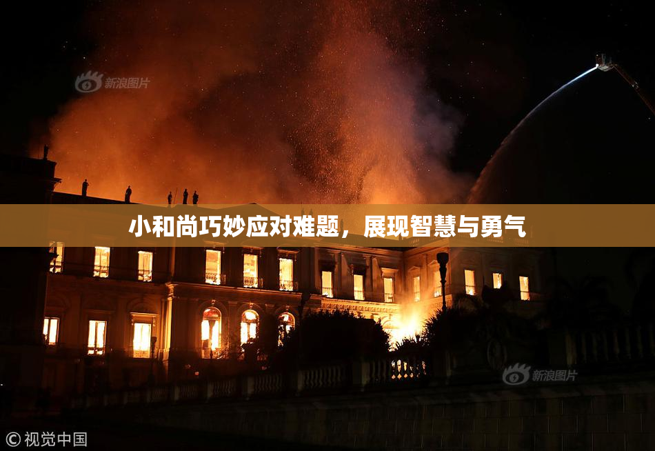 小和尚巧妙应对难题，展现智慧与勇气