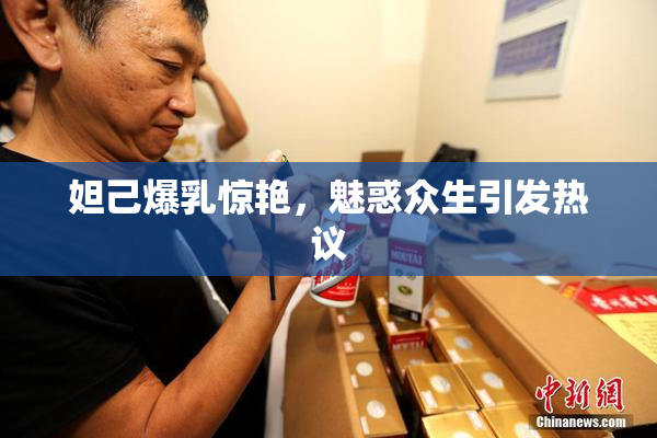 妲己爆乳惊艳，魅惑众生引发热议
