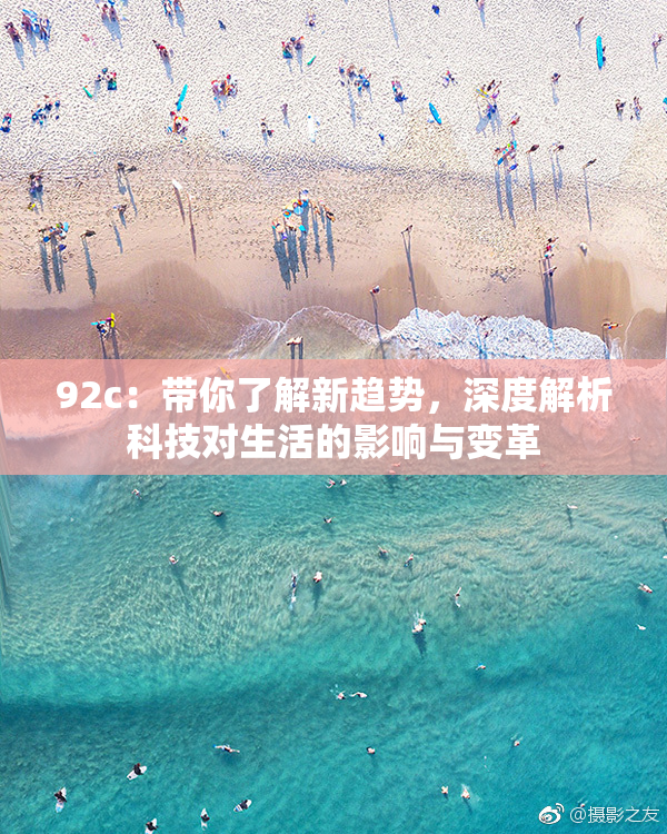 92c：带你了解新趋势，深度解析科技对生活的影响与变革