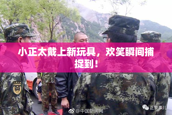 小正太戴上新玩具，欢笑瞬间捕捉到！