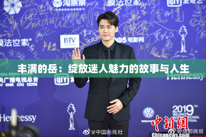 丰满的岳：绽放迷人魅力的故事与人生