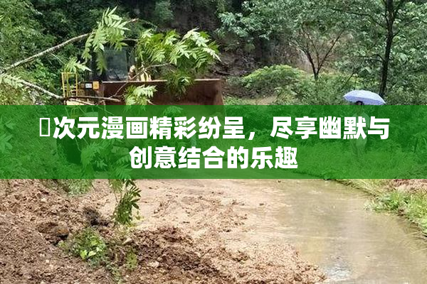 囧次元漫画精彩纷呈，尽享幽默与创意结合的乐趣