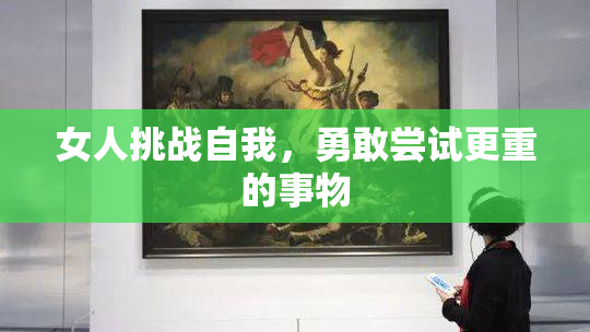 女人挑战自我，勇敢尝试更重的事物