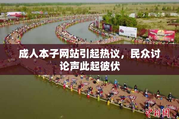 成人本子网站引起热议，民众讨论声此起彼伏
