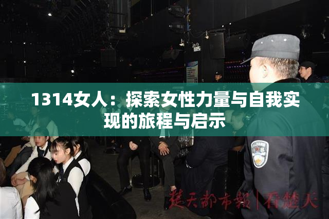 1314女人：探索女性力量与自我实现的旅程与启示