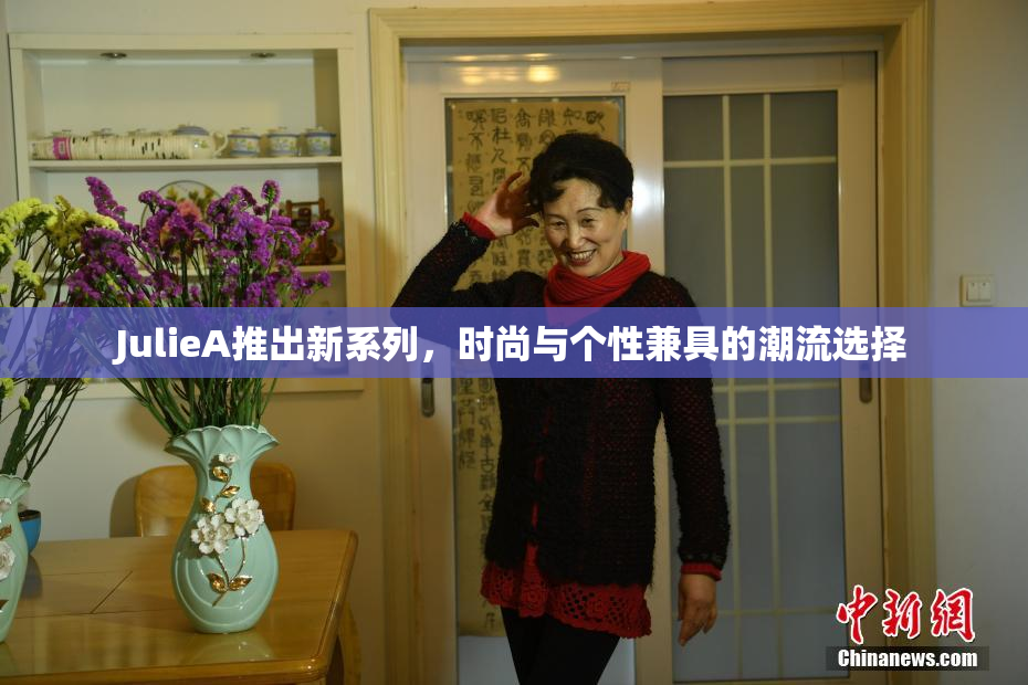 JulieA推出新系列，时尚与个性兼具的潮流选择