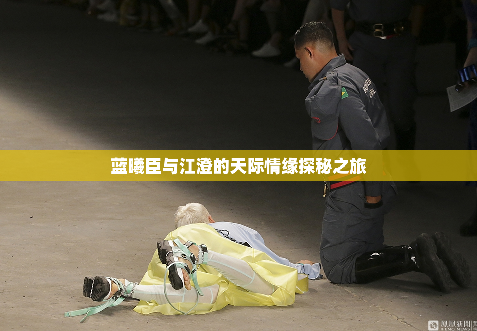 蓝曦臣与江澄的天际情缘探秘之旅