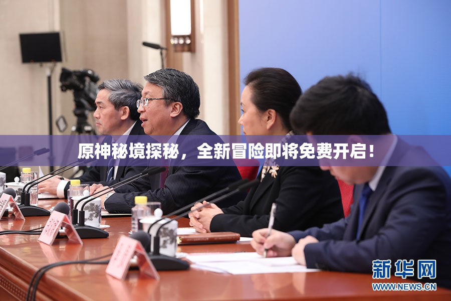 原神秘境探秘，全新冒险即将免费开启！