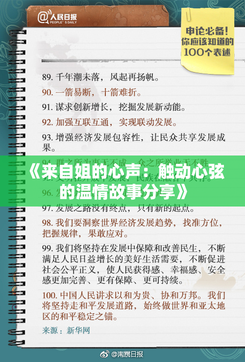 《来自姐的心声：触动心弦的温情故事分享》