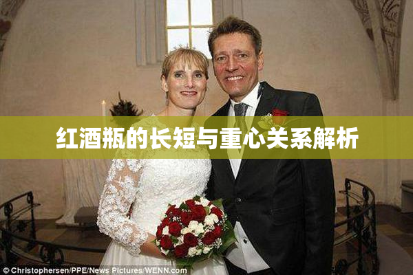 红酒瓶的长短与重心关系解析