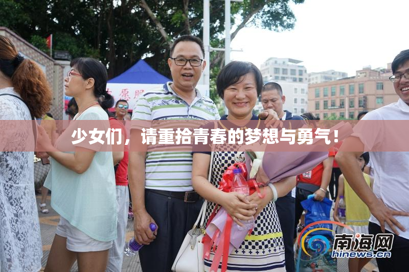 少女们，请重拾青春的梦想与勇气！