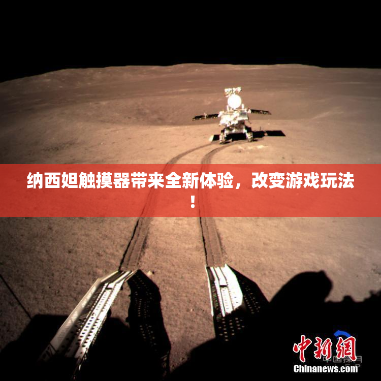 纳西妲触摸器带来全新体验，改变游戏玩法！
