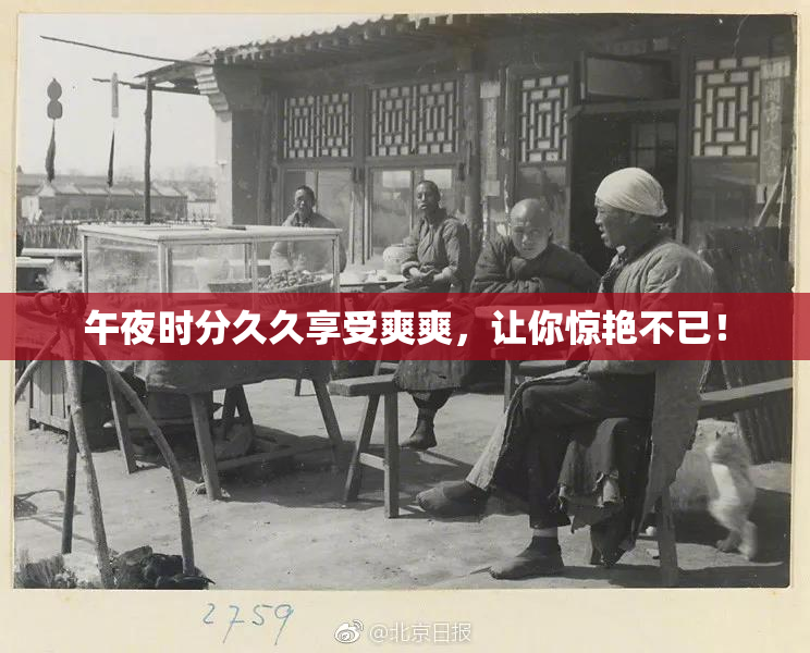 午夜时分久久享受爽爽，让你惊艳不已！