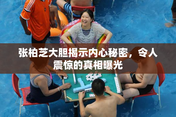 张柏芝大胆揭示内心秘密，令人震惊的真相曝光