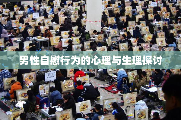 男性自慰行为的心理与生理探讨