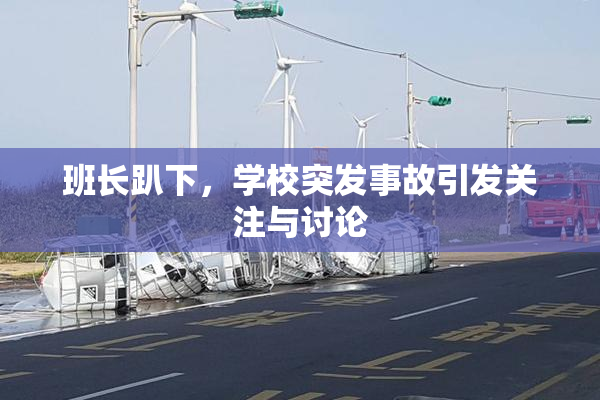 班长趴下，学校突发事故引发关注与讨论