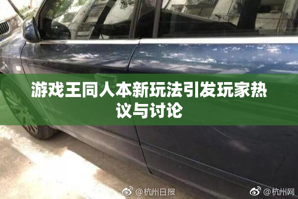 游戏王同人本新玩法引发玩家热议与讨论