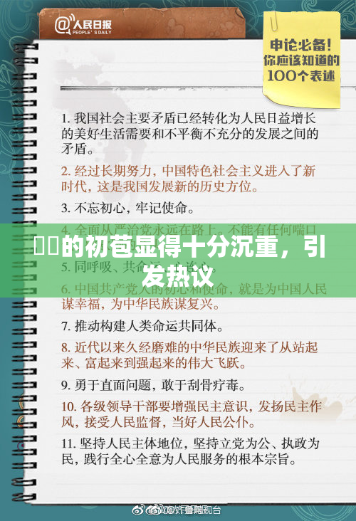 妺妺的初苞显得十分沉重，引发热议