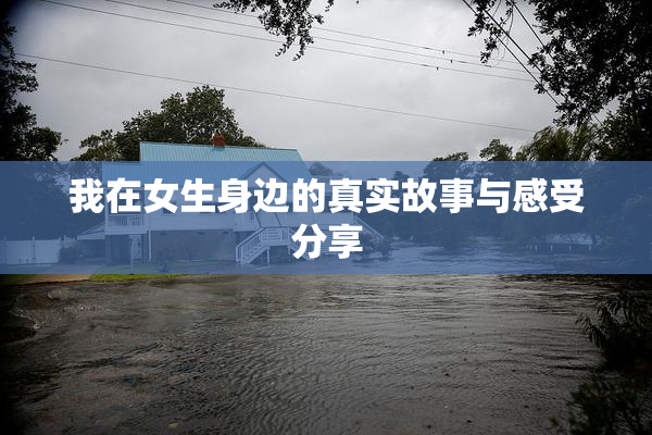 我在女生身边的真实故事与感受分享