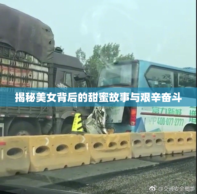 揭秘美女背后的甜蜜故事与艰辛奋斗