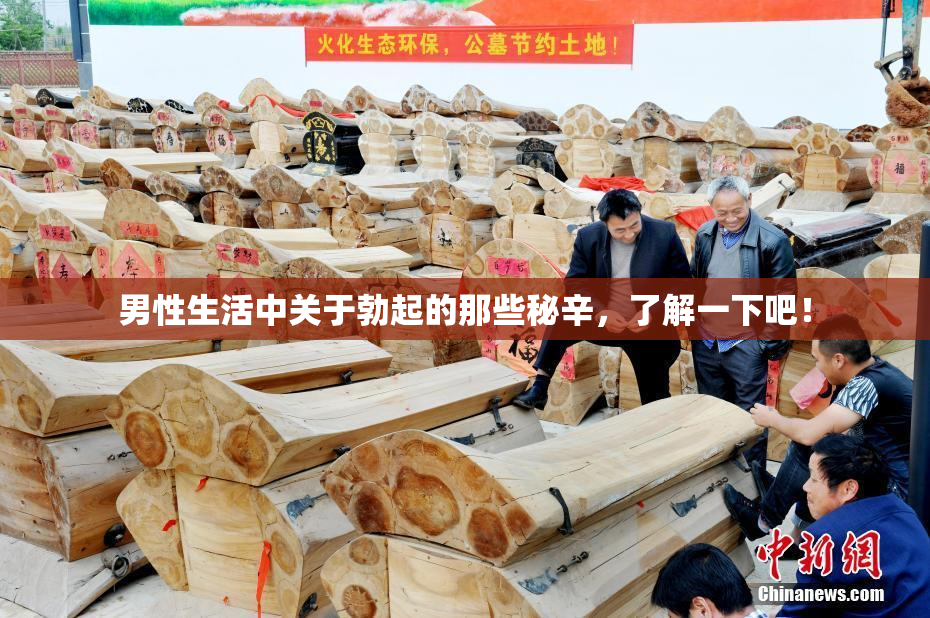 男性生活中关于勃起的那些秘辛，了解一下吧！