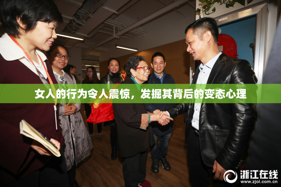 女人的行为令人震惊，发掘其背后的变态心理