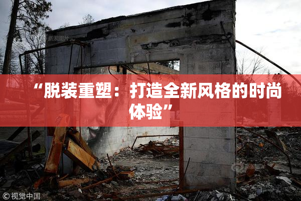 “脱装重塑：打造全新风格的时尚体验”