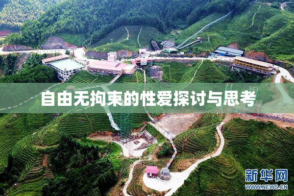 自由无拘束的性爱探讨与思考