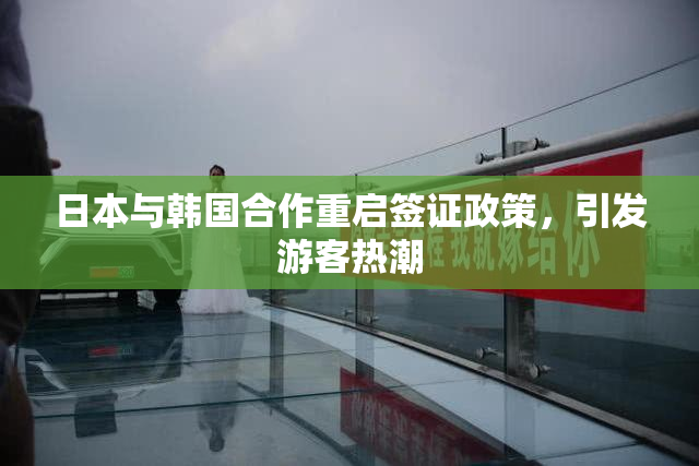 日本与韩国合作重启签证政策，引发游客热潮