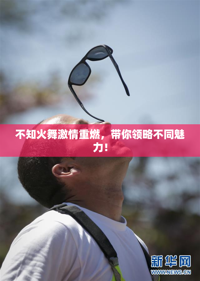 不知火舞激情重燃，带你领略不同魅力！
