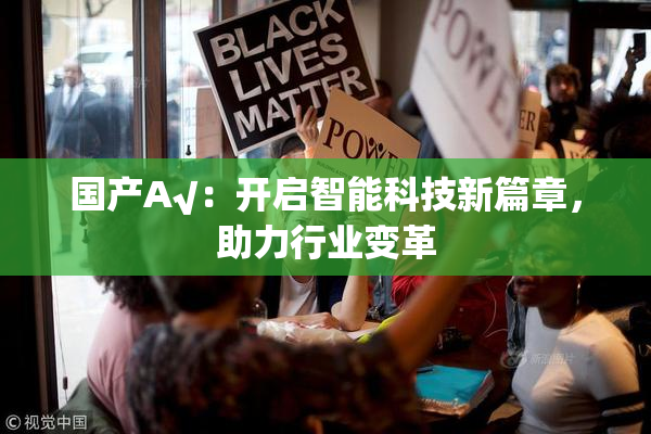国产A√：开启智能科技新篇章，助力行业变革
