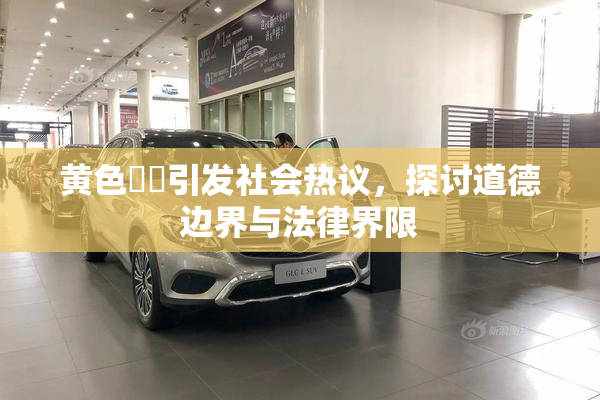 黄色亂倫引发社会热议，探讨道德边界与法律界限
