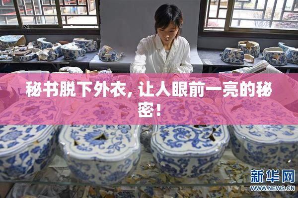 秘书脱下外衣, 让人眼前一亮的秘密！