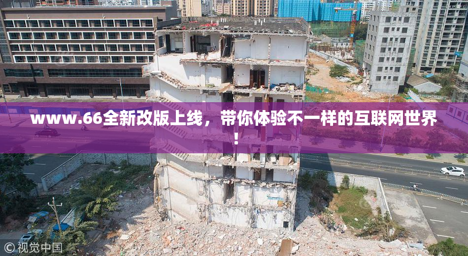 www.66全新改版上线，带你体验不一样的互联网世界！