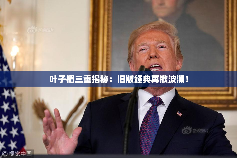 叶子楣三重揭秘：旧版经典再掀波澜！